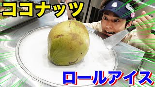 ココナッツの中身でロールアイスを作ってみた結果！！