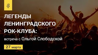 Легенды Ленинградского рок-клуба: встреча с Ольгой Слободской