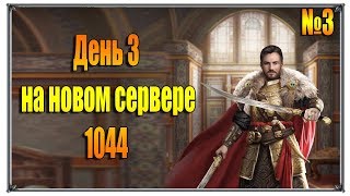 Великий Султан День 3 Старт на новом сервере 1044 Часть 3 (игры андроид)