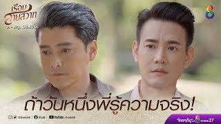 ประจักษ์รู้ว่าพุดจีบคือพิกุล! | เรือนสายสวาท | HIGHLIGHT EP.21 | Ruensaisawad