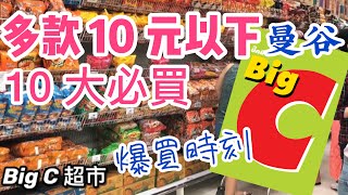 【曼谷自由行】泰國 曼谷 BIG C 十大最強必買商品!  10元以下手信清單購物大公開!!! 哪種最好賣? | 吃喝玩樂 曼谷 美食