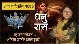 धनु शनी गोचर परिवर्तन 2020 ! आहे जरी साडेसाती शनिमहाराज करतील..धनात वृद्धी  #astrologerdrjyotijoshi