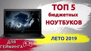 ТОП 5 бюджетных игровых ноутбуков (Лето 2019)