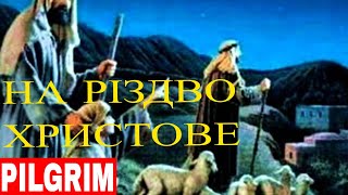 На Різдво Христове ангел прилетів ?