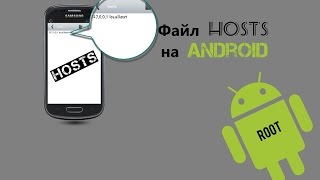 Файл hosts на android