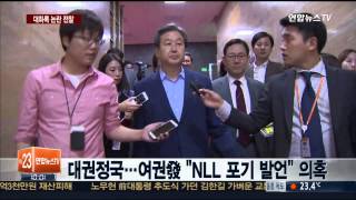 노건호씨 작심비판 'NLL대화록 논란' 뭐길래