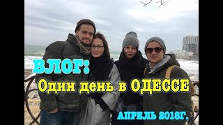 Влог: Один день в Одессе. Юморина 2018г.