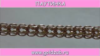 Паутинка -тип плетения браслетов и цепей из серебра и золота