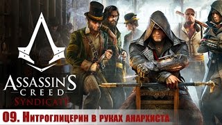 Прохождение Assassin's Creed: Syndicate 09 Нитроглицерин в руках анархиста