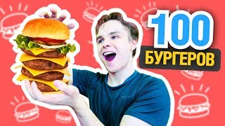 МЕГАЗАКАЗ: 100 БУРГЕРОВ ИЗ МАКДОНАЛЬДСА! ИСПЫТАНИЕ ОБЖОРЫ - БУРГЕР ЧЕЛЛЕНДЖ