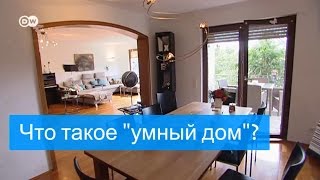 Каково жить в "умном доме"?
