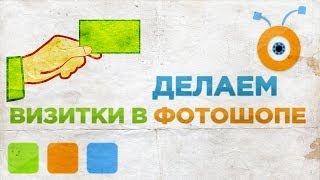 Как Сделать Визитки в Photoshop CC
