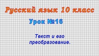 Русский язык 10 класс (Урок№16 - Текст и его преобразование.)