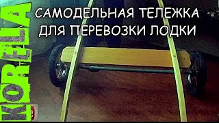 ??DIY тележка для перевозки пвх лодки своими руками?