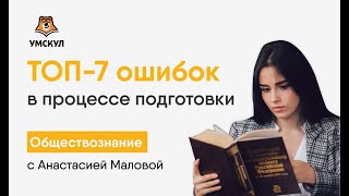 ТОП-7 ошибок в процессе подготовки | Обществознание ЕГЭ | Умскул