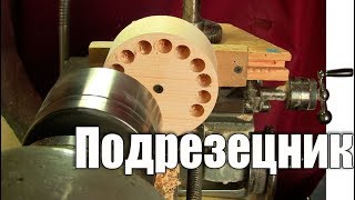 Своими руками. Подставка для токарных резцов. Токарный станок ТВ16