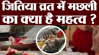 जितिया व्रत में मछली खाकर क्यों शुरू करते है पूजा | Importance of Fish in Jitiya Pooja | Boldsky