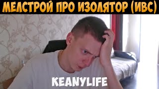 МЕЛСТРОЙ ПРО ИЗОЛЯТОР ВРЕМЕННОГО СОДЕРЖАНИЯ [МЕЛСТРОЙ]