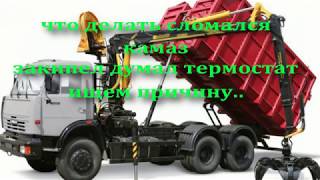 сломался камаз закипел думал термостат ищем причину