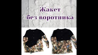 Как сшить короткий жакет без воротника _ MHK/How to sew a short jacket without a collar