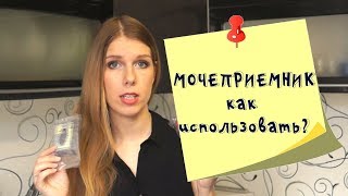 Как пользоваться мочеприемником. Собираем анализ мочи у новорожденного / грудничка / ребенка