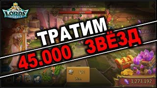 Lords Mobile - Лабиринт - Тратим 45.000 Звёзд