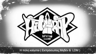 Hit n Rap  (Εκπρόσωπος Μηδέν &  LDM) - Η πόλη καίγεται