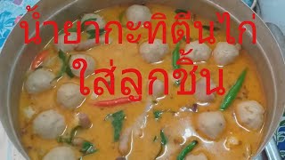 น้ำยากะทิตีนไก่ใส่ลูกชิ้นสูตรแซ่บนัวแน่นอนจร้า/Thai food