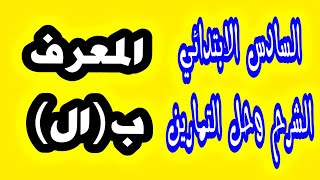 حل تمارين المعرف ب(ال) السادس الابتدائي الوصف مهم