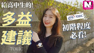 多益新手程度必看! 給高中生的5大多益建議-什麼時候準備多益TOEIC最好?|NLL Speaking 你可口說
