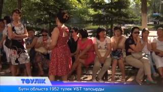 Бүгін облыста 1952 түлек ҰБТ тапсырды