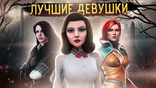 Самые красивые женские персонажи в играх | Топ Лучших девушек в играх