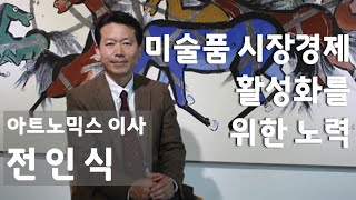 [주간인물] 미술품 시장경제 활성화를 위한 노력 - 아트노믹스 전인식 이사 인터뷰