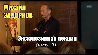 Михаил Задорнов  -  О Гиперборее, ариях и др. (часть 3)