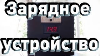 ♣ Самодельное зарядное устройство для гелевых аккумуляторов на микросхеме L200C. Короткое видео ♣