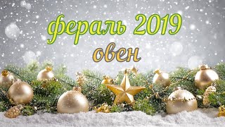 Таро расклад овен февраль 2019 .точный прогноз, гадание на картах мадам Ленорман
