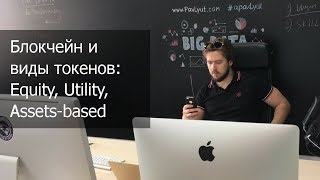 Экономика токена. Блокчейн и виды токенов: Equity, Utility, Assets-based - #БизнесИИнтернет