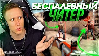 ЧИТЕР ВИДИТ ВСЕХ ЧЕРЕЗ СТЕНЫ ! - ПАТРУЛЬ В КС:ГО / CS:GO