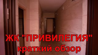 ЖК ПРИВИЛЕГИЯ. КРАТКИЙ ОБЗОР.