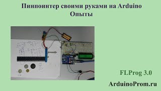 Пинпоинтер своими руками на Arduino - Опыты