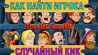 Hustle Castle ? Как найти игрока (случайный кик из клана) ?