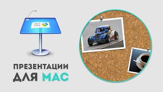 Как сделать рамку для изображения в Keynote