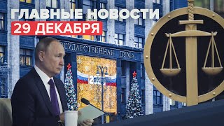 Новости дня — 29 декабря: законопроект «О гражданстве РФ», учения в Балтийском море