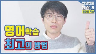 영어습득 최고의 방법 | 나의 영어 공부 이야기 | 영어 학습범위 | #26