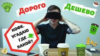 Дешево vs Дорого / Кофе / Угадать с завязанными глазами / Какой кофе купить?
