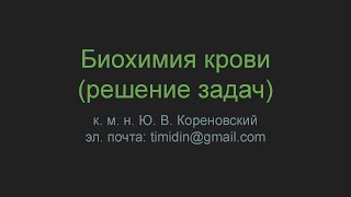 Биохимия крови (решение задач)
