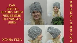 Как вязать шапку бини лицевыми петлями за день  Вязание спицами  Ирина Гера