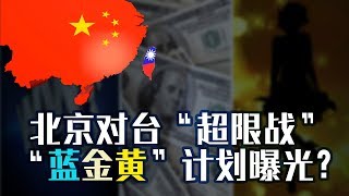 海峡论谈：北京对台“超限战” “蓝金黄”计划曝光？