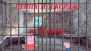 Мультик Детям Свинка Пеппа и Джордж попали в Тюрьму / МУЛЬТФИЛЬМ Джорджа и Пеппу отвезли в полицию.