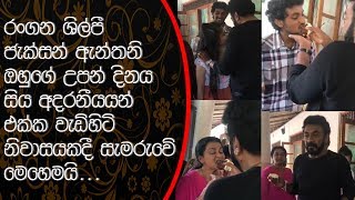 රංගන ශිල්පී "ජැක්සන් ඇන්තනි" ඔහුගේ උපන් දිනය සිය අදරනීයයන් එක්ක වැඩිහිටි නිවාසයකදී සමරුවේ මෙහෙමයි.